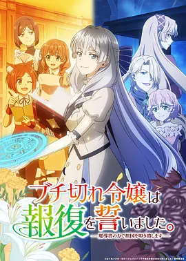 暴走千金立誓复仇。～用魔导书之力碾碎祖国～ - 番剧封面
